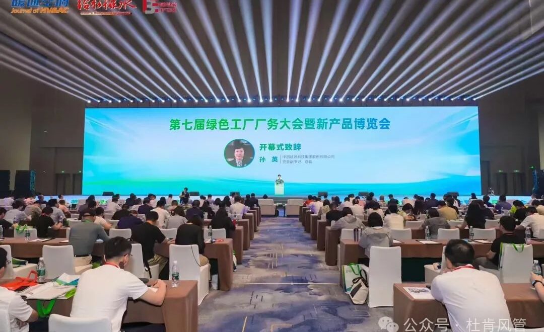 2024绿色工厂厂务大会